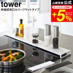 ショッピング排気口カバー tower 山崎実業 伸縮排気口カバー タワー キッチン 公式 フラットタイプ ホワイト/ブラック 5732 5733 送料無料 / コンロ 排気口カバー 油汚れ防止