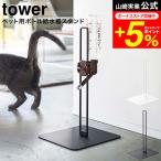 tower 山崎実業 公式 ペット用ボトル給水器スタンド タワー ホワイト/ブラック 5706 5707 送料無料 給水器 水飲み器 犬 猫 ペット500ml