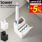 tower 山崎実業 替えブラシ収納付き流せるトイレブラシスタンド タワー ホワイト/ブラック 5722 5723 / 送料無料