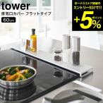 山崎実業 tower 排気口カバー タワー フラットタイプ W60 ホワイト / ブラック 5734 5735 送料無料