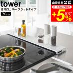 ショッピング排気口カバー 【エントリーで+P５％】tower 山崎実業 排気口カバー タワー フラットタイプ W75 ホワイト / ブラック 5736 5737 送料無料