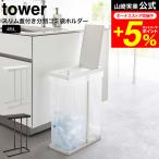 ショッピング分別 tower 山崎実業 スリム蓋付き分別ゴミ袋ホルダー タワー 45L ホワイト/ブラック 5838 5839 送料無料 / ゴミ箱 ごみ箱 ダストボックス