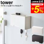 tower 山崎実業 マグネット立体マスクホルダー タワー ホワイト/ブラック 6087 6088 送料無料 / 収納 立体 マスクケース 玄関 玄関扉 収納ケース マスク入れ