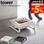 【エントリーで+P５％】tower 山崎実業 ペットフードボウルスタンド タワー ホワイト/ブラック 5814 5815 送料無料 / フードボール 猫 犬 ペット 食器 ご飯