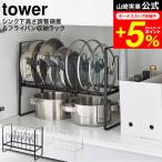 tower 山崎実業 シンク下高さ調整鍋蓋＆フライパン収納ラック 2段 タワー キッチン 公式 ホワイト/ブラック 5593 5594 送料無料 / シンク下 フライパン収納 鍋