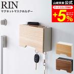 RIN 山崎実業 マグネットマスクホルダー リン 小物入れ 公式 ブラウン/ナチュラル 6066 6067 送料無料 / マスクケース 玄関 収納ケース 使い捨てマスク収納