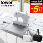 tower 山崎実業 ミシン収納バッグ タ