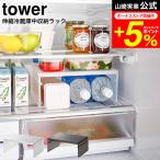 tower 山崎実業 伸縮冷蔵庫中収納ラック タワー キッチン 公式 ホワイト/ブラック 8065 8066 送料無料 / ペットボトル 保存容器 冷蔵庫収納