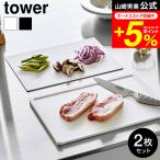 ショッピングまな板 山崎実業 tower 食洗機対応 抗菌まな板&シートまな板セット タワー キッチン 送料無料 7020 7021 ホワイト ブラック / 2枚組 カッティングボード