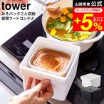 tower 山崎実業 みそパックごと収納