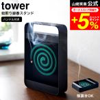 tower 山崎実業 ハンドル付き蚊取り線香スタンド タワー 公式 ブラック 5849 送料無料 / 蚊取り線香ホルダー 持ち運び ハンドル