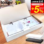 ショッピング着物 tower 山崎実業 着物収納ボックス タワー ホワイト/ブラック 5122 5123 / 送料無料 着物収納ケース 2段 仕切り 着物保管 着物 小物 取っ手付き 衣類収納