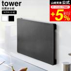 tower 山崎実業 食洗機対応 マグネット抗菌まな板 タワー キッチン 公式 送料無料 7012 7013 ホワイト ブラック / カッティングボード