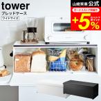 ショッピングtower tower 山崎実業 ブレッドケース タワー キッチン 公式 ワイド ホワイト/ブラック 3022 3023 送料無料 / パンケース 食パン パン入れ 食パン入れ