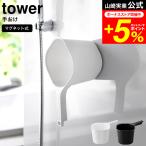 tower 山崎実業 マグネット手おけ タワー ホワイト ブラック 3607 3608 送料無料 / 約1.5L 洗面器 湯おけ 風呂桶 ふろおけ