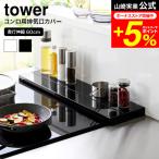 tower 山崎実業 公式 奥行伸縮排気口カバー タワー 60cmコンロ用 キッチン 送料無料 4562 4563 ホワイト ブラック / 幅60cm 奥行10〜16.5cm