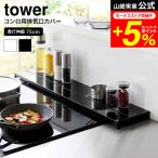 tower 山崎実業 奥行伸縮排気口カバー タワー キッチン 公式 75cmコンロ用送料無料 4564 4565 ホワイト ブラック / 幅75cm 奥行10〜16.5cm