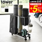 【エントリーで+P５％】山崎実業 tower キャスター付きフィットネスグッズ収納ラック タワー 収納 送料無料 1989 1990 / トレーニンググッズ