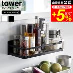 tower 山崎実業 フィルムフックスパイスラック タワー キッチン 公式送料無料 2185 2186 ホワイト ブラック / 調味料ラック 調味料入れ