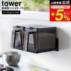 山崎実業 tower フィルムフック調味