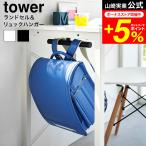 tower Yamazaki реальный индустрия стол внизу ранец &amp; рюкзак вешалка tower ранец официальный место хранения бесплатная доставка 2032 2033 белый черный / ранец подставка 
