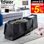 tower 山崎実業 クリスマスツリー収納バッグ タワー 小物入れ 公式 収納 送料無料 6909 6910 ライトグレー ブラック / オーナメント 飾り