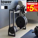 ショッピングダンベル 【エントリーで+P５％】tower 山崎実業 ダンベルラック タワー 収納 送料無料 1963 1964 ホワイト ブラック / トレーニンググッズ 収納 ダンベルスタンド