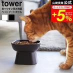 tower Yamazaki реальный индустрия еда .... высота керамика корм для животных миска tower официальный 1779 1780 белый черный / товары для домашних животных примерно 200mL миска для еды 