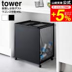 ショッピングtower 【エントリーで+P５％】tower 山崎実業 目隠し分別ダストワゴン タワー 45L 2分別 ゴミ箱 送料無料 1824 1825 ホワイト ブラック / 分別 ダストボックス