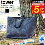 tower Yamazaki реальный индустрия поли echi Len сиденье вне развлечение место хранения сумка tower бардачок официальный широкий бесплатная доставка 1846 1847 светло-серый черный 