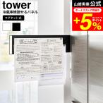 tower 山崎実業 マグネット冷蔵庫横隠せるスライドスチールパネル タワー キッチン 公式 1859 1860 ホワイト ブラック 送料無料 / マグネットボード
