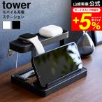 tower 山崎実業 モバイル充電ステーション タワー 小物入れ 公式 1871 1872 ホワイト ブラック 送料無料 / デスク ワイヤレスイヤホン スマホスタンド