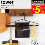 【エントリーで+P５％】tower 山崎実業 お片付けハンガー タワー 1917 1918 ホワイト ブラック / 子供 ハンガー 幼稚園 保育園 通園 通学 準備 上着 制服