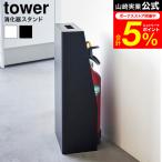 tower Yamazaki реальный индустрия огнетушитель подставка tower предотвращение бедствий официальный место хранения бесплатная доставка 1955 1956 белый черный /.. контейнер покрытие .. контейнер box 