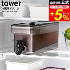 tower 山崎実業 冷蔵庫ドリンクサーバー タワー キッチン 公式 1.8L 送料無料 1584 1585 ホワイト ブラック / 冷蔵庫内 冷水筒 冷水ポット