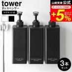 tower 山崎実業たっぷり洗剤が出るマグネットディスペンサー タワー お風呂 公式 3本セット 1532 1533 1534 1535 1536 1537 ホワイト ブラック 送料無料