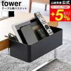 tower 山崎実業 テーブル横バスケット タワー 小物入れ 公式 収納 送料無料 1572 1573 ホワイト ブラック / デスク 食卓テーブル