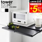 tower 山崎実業 キッチン家電下スラ