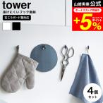 tower 山崎実業 2本の針で抜けにくいフック画鋲 タワー S 4個組 1923 1924 ホワイト ブラック / 石こうボード壁対応 フック 壁 引っ掛け