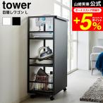 tower 山崎実業 目隠しワゴン タワー L 公式 1419 1420 ホワイト ブラック 送料無料 / キャスター付き ワゴン ランドセルラック 学習机