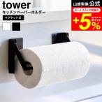 tower 山崎実業 片手でカットマグネット挟み込み式キッチンペーパーホルダー タワー 公式 1450 1451 ホワイト ブラック 送料無料 / 冷蔵庫横