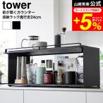 tower 山崎実業 前が開くキッチンカウンター上収納ラック タワー D24 公式 1454 1455 ホワイト ブラック 送料無料 / 調味料収納