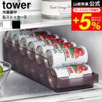tower 山崎実業 冷蔵庫中缶ストッカー タワー S 公式 キッチン 1479 1480 ホワイト ブラック / 冷蔵庫内 収納ケース 整理トレー