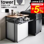 tower 山崎実業 引き出し付き冷蔵庫上ラック タワー 45L用 1487 1488 ホワイト ブラック 送料無料 / オープンラック サイドテーブル