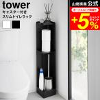 tower 山崎実業 キャスター付きスリムトイレラック タワー 公式 1489 1490 ホワイト ブラック 送料無料 / トイレ 収納 トイレットペーパー