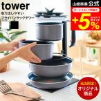 当店限定 tower別注 山崎実業 公式  tower 取り出しやすいフライパンラックタワー フライパン収納ラック 5段式  8488/8489 送料無料 見せる収納
