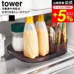 tower 山崎実業 冷蔵庫中回転式仕切り付きトレー タワー スクエア キッチン 公式 1324 1325 ホワイト ブラック 送料無料 / 冷蔵庫内 調味料収納 トレー