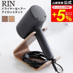 RIN Yamazaki реальный индустрия осушитель &amp; волосы - утюг подставка Lynn официальный 1332 1333 Brown натуральный бесплатная доставка / уборная место хранения осушитель подставка 