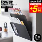 tower 山崎実業 ウォール縦横連結プリント収納ラック タワー 石こうボード壁対応 2個組 公式 1343 1344 ホワイト ブラック 送料無料 / 書類 プリントケース