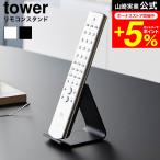 tower Yamazaki реальный индустрия дистанционный пульт подставка tower официальный 10090 10091 белый черный бесплатная доставка / дистанционный пульт подставка дистанционный пульт установить дистанционный пульт класть место хранения подставка 